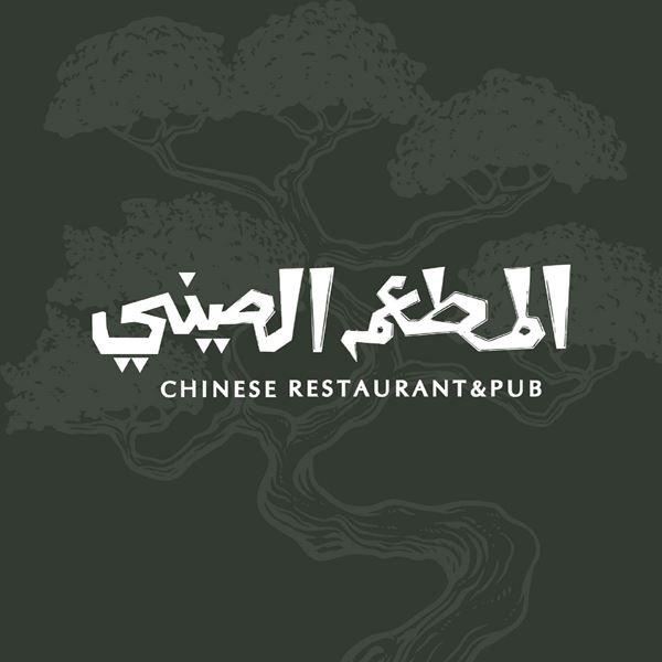 Picture of Abu Khalil Chinese Restaurant