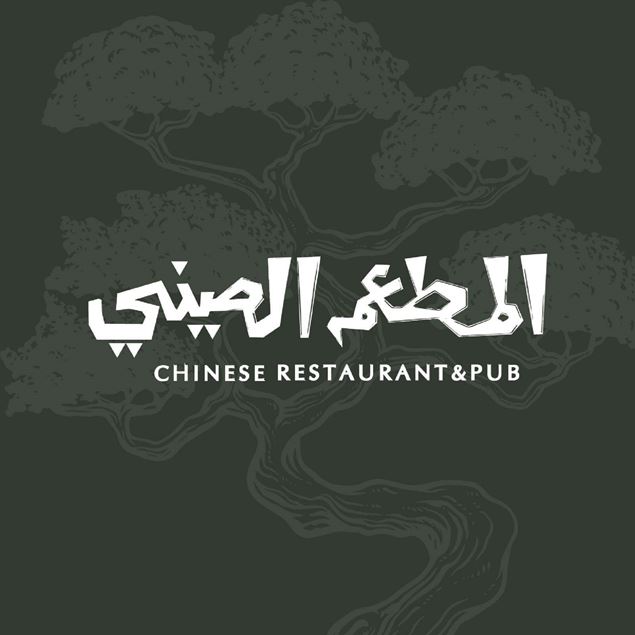 Picture of Abu Khalil Chinese Restaurant