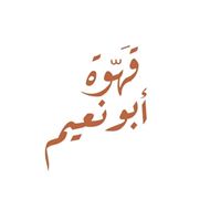 Picture of Kahwet Abu Naeem
