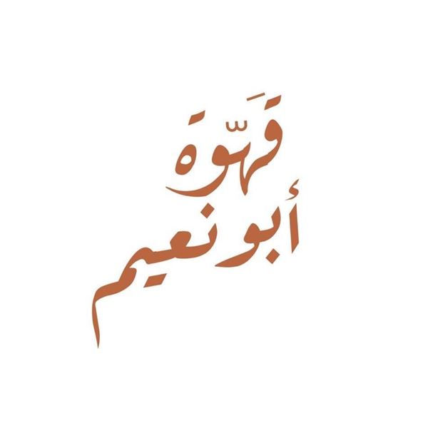 Picture of Kahwet Abu Naeem