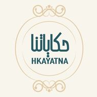 Picture of Hkayatna Restaurant