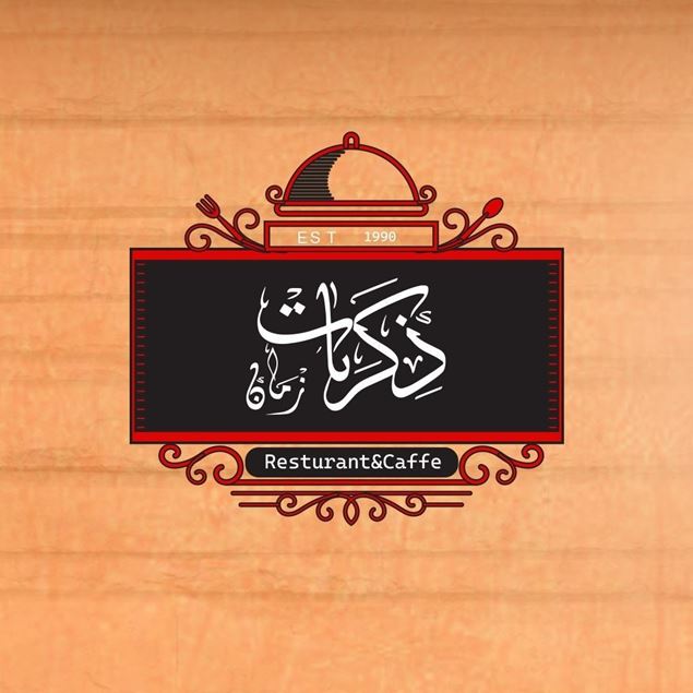 الصورة: مطعم ومقهى ذكريات زمان