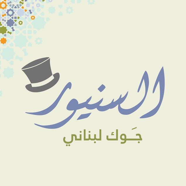 الصورة: السنيور 