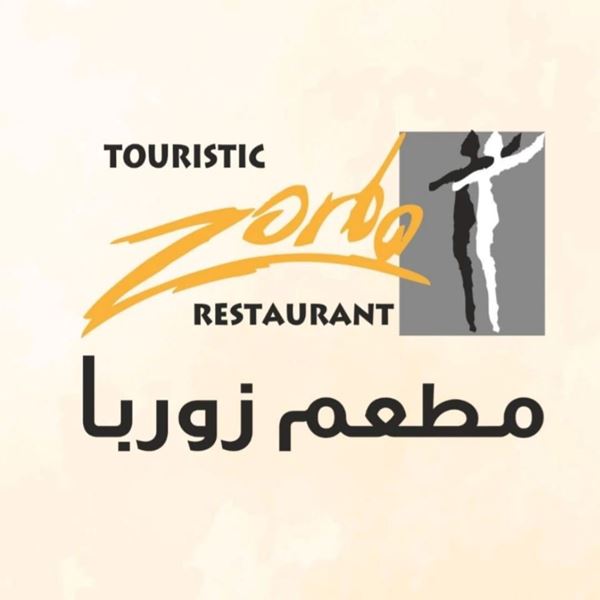 صورة مطعم زوربا