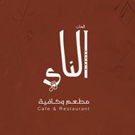 Picture of Alhan Al Nai Restaurant & café