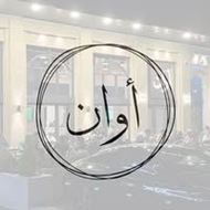 Picture of AWAN Cafe & Restaurant