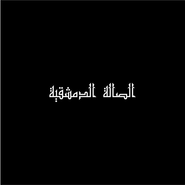 Picture of AlSalah AlDemashkieh