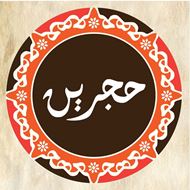 صورة مطعم وكافيه حجرين