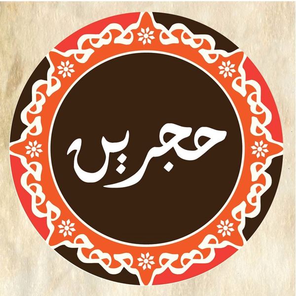 صورة مطعم وكافيه حجرين