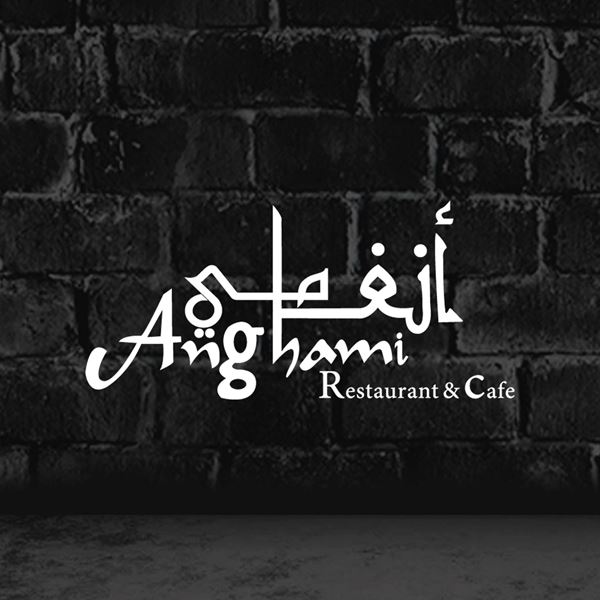 صورة مطعم وكافية انغامي