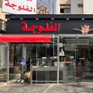 Picture of Bawabet Al Faloja Restaurant - Jordan