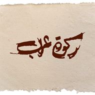 Picture of Rakwet Arab Restaurant