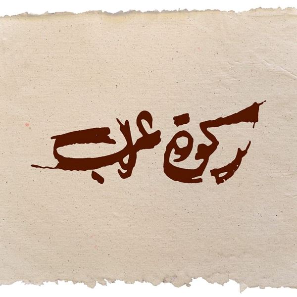 Picture of Rakwet Arab Restaurant